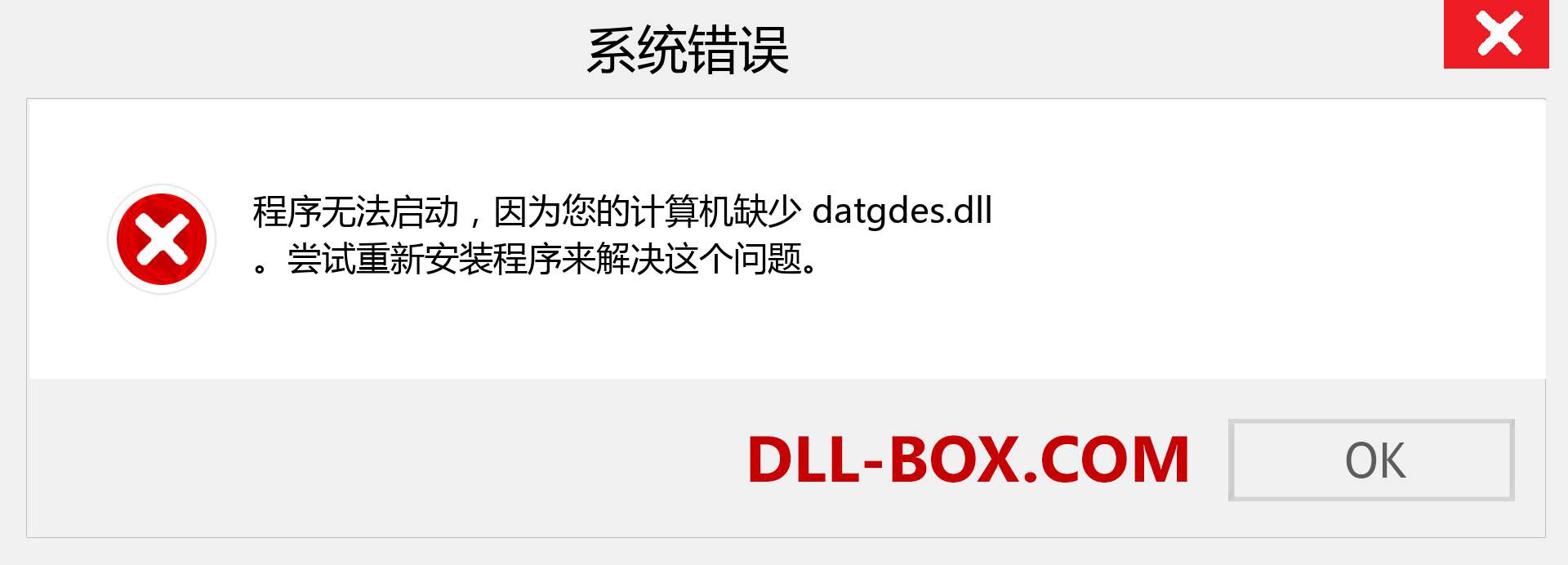 datgdes.dll 文件丢失？。 适用于 Windows 7、8、10 的下载 - 修复 Windows、照片、图像上的 datgdes dll 丢失错误
